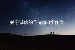 关于诚信的做文800字做文(21篇)